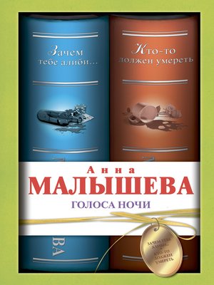 cover image of Голоса ночи (сборник)